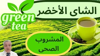 فوائدالشاى الأخضر green tea وأضراره