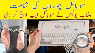 How to use e gadget monitoring app | Punjab police launch new mobile phone Anti theft app Urdu/Hindi screenshot 5