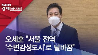 오세훈 &quot;서울 전역 ‘수변감성도시’로 탈바꿈&…