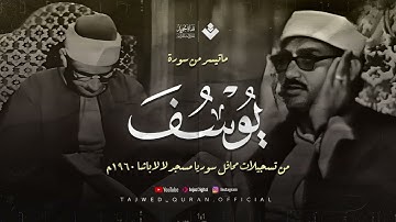 اترك همومك واستمع إلى أحسن القصص  سورة يوسف الشهيرة من مسجد لا لا باشا   الشيخ المنشاوي 🎧