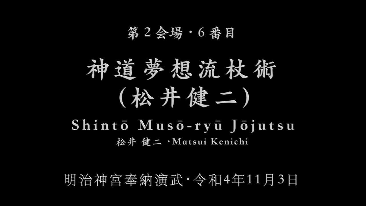 神道夢想流杖術 (松井健二)・Shintō Musō-ryū Jōjutsu・令和4年明治 