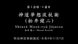 神道夢想流杖術 (松井健二)・Shintō Musō-ryū Jōjutsu・令和4年明治