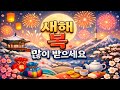 2026년 새해 복 많이 받으세요 독창적인 새해 인사 영상