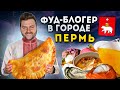 БОЛЬШОЙ обзор еды Перми / Гид по ЛУЧШИМ ресторанам / ЛЕГЕНДАРНЫЕ посикунчики / Фуд-блогер в городе