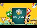 ئەلف و بێ وانەی17