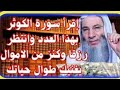 ردد سورة الكوثر بهذه الطريقة وانتظر البشارات وكنز من الاموال يغنيك طوال حياتك 