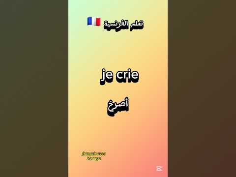 تعلم الفرنسية كيف أقول أصرخ بالفرنسية الفرنسية للمبتدئين تعلم الفرنسية   