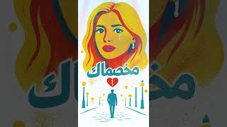 "إبعد عني أنا مش طايقاك" 😈 النسخة دي نار 🔥