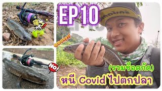 หนี Covid ตกปลาไปเรื่อยๆ รวมช็อตกัดตลอด 2 สัปดาห์ EP10