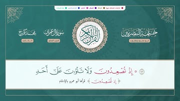 (ختمة البصريين) ـ الجزء الرابع ـ الربع 27 و 28 القارئ : محمد كورج.