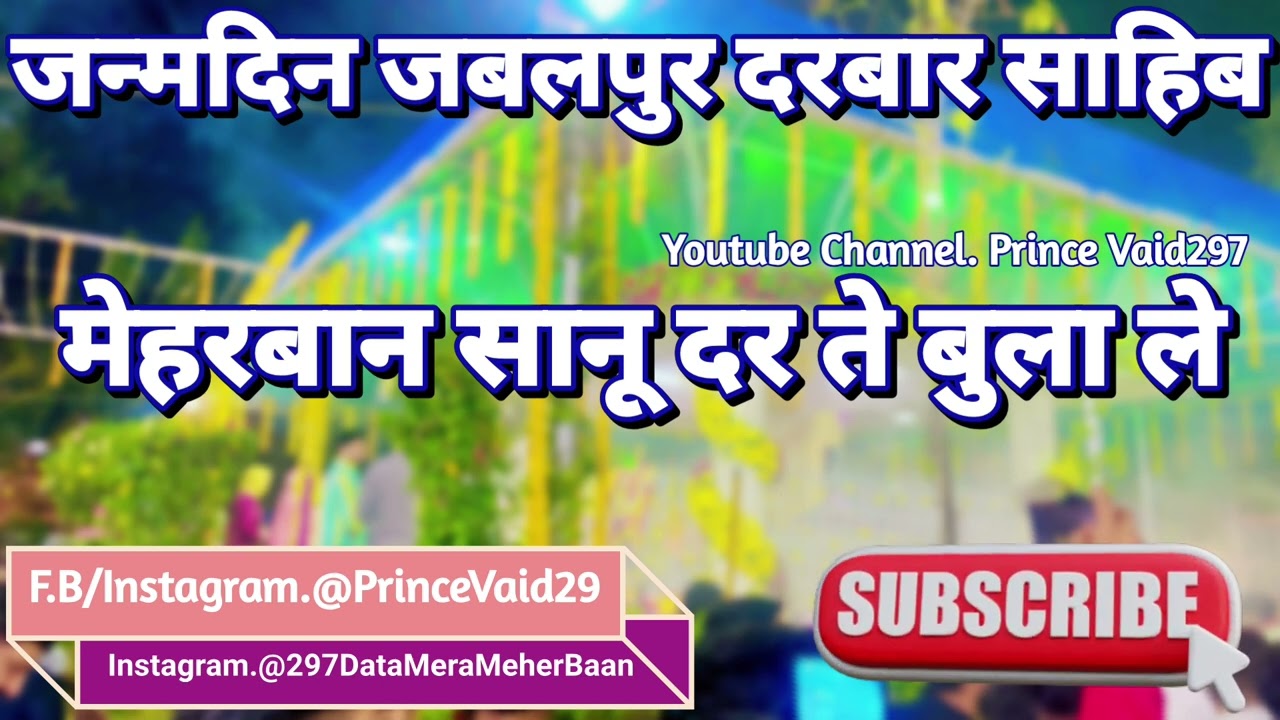 🙏🏻२९७ जन्मदिन जबलपुर दरबार साहिब/ मेहरबान सानू‌‌ दर ते बुला ले भजन @princevaid297 ❣