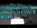 FT70Dとモバイルバッテリー接続のため格安USBケーブルを試してみます