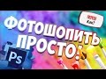 Фотошопить ПРОСТО | МИНИ-КУРС по Photoshop CS6