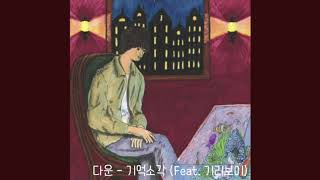 다운 (Dvwn) - 기억소각 (Feat. 기리보이) [1시간/1hour]