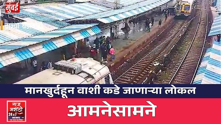 मानखुर्दहून वाशी कडे जाणाऱ्या लोकलमधून प्रवासी पडला