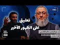 تعليق د عبدالرحمن ذاكر على ظهور عبدالله الشريف الأخير