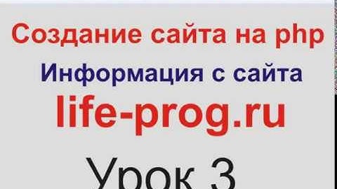 СОЗДАНИЕ САЙТА НА PHP: ВИДЕО III ЧАСТЬ