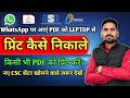 WhatsApp Se Pdf  File Print Kaise Nikale| Leptop Se Pdf Print Setting 