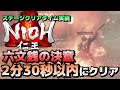 【仁王】六文銭の決意 2分30秒以内クリア ステージタイムクリア実績