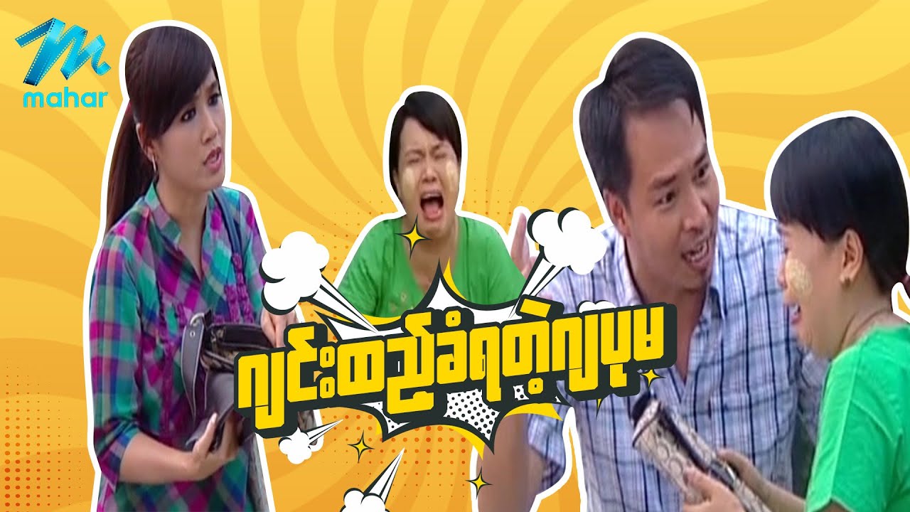 ရယ်မောစေသော်ဝ် - ဂျင်းထည့်ခံရတဲ့ဂျပုမ - Myanmar Funny Movies ၊ Comedy