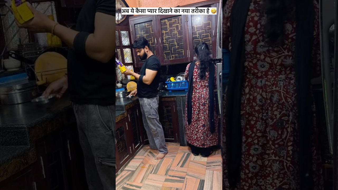 अब ये कैसा नया तरीका है प्यार दिखाने का 🤪🤣#comedy #youtubeshorts #funny #shortfeed #trending