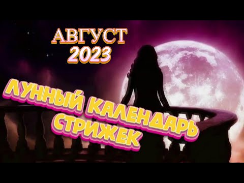 Лунный календарь стрижек и окрашивания волос на АВГУСТ 2023. Стрижка в наиболее благоприятные дни