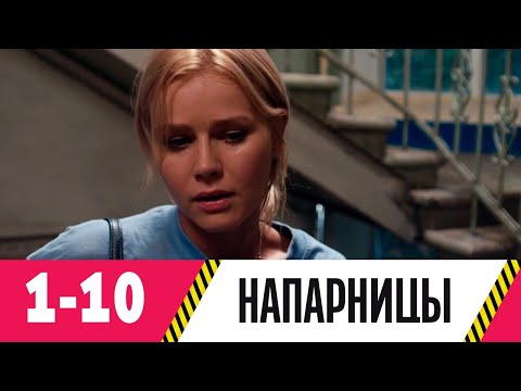 Напарницы | Серия 1-10