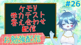 【お勉強配信】ゲンキは天才だから勉強なんて余裕でしょ！！！その26