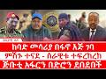 ከባድ መሳሪያ በፋኖ እጅ ገባ ምሽጉ ተናደ ሰራዊቱ ተፍረከረከ ጅቡቲ አፋርን በድሮን ደበደበች ከባድ መሳሪያ በፋኖ እጅ ገባ ምሽጉ ተናደ ሰራዊቱ ተፍረከረከ ጅቡቲ አፋርን በድሮን ደበደበች