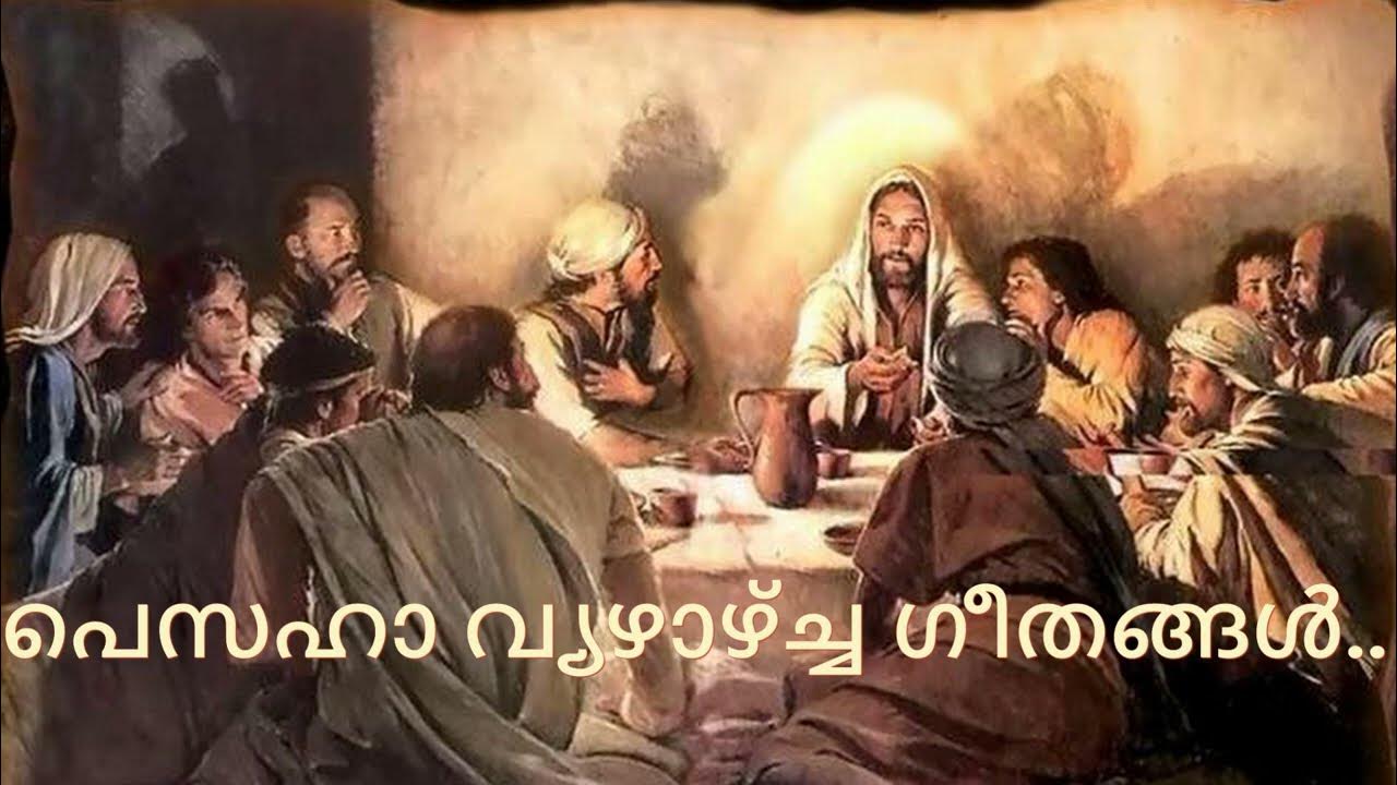 Pesaha Songs Malayalam Passion Week Songs പെസഹാ വ്യഴാഴ്ച്ച ഗീതങ്ങ