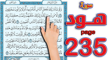 سورة هود صفحة 235 | كيف تحفظ القرآن الكريم بسهولة ويسر
