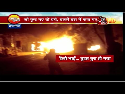 kannauj-में-भीषण-bus-accident,-जो-कूद-गए-वो-बच-गए-बाकी-बस-में-फंस-गए-!-aajtak-hd-videos