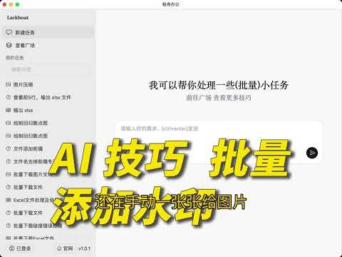 别再一张张加水印啦！批量处理100张图，我只要10秒 还在手动一张张给图片加水印？其实可以更高效！???? 首先选中图片文件夹，设置文字或logo，调整位置，一键批量添加，100张图也能快速搞定～