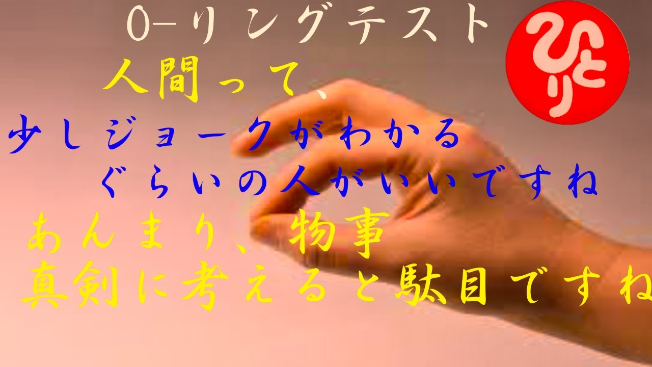 一人 オー リング テスト