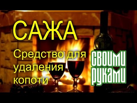 Сажа. Средство для удаления копоти своими руками.