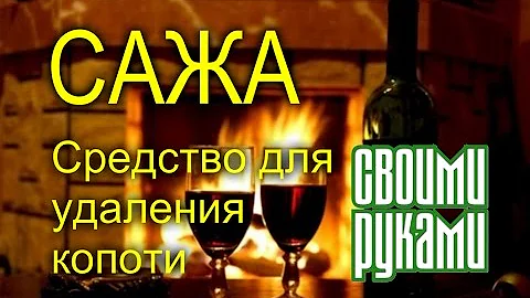 Сажа. Средство для удаления копоти своими руками.