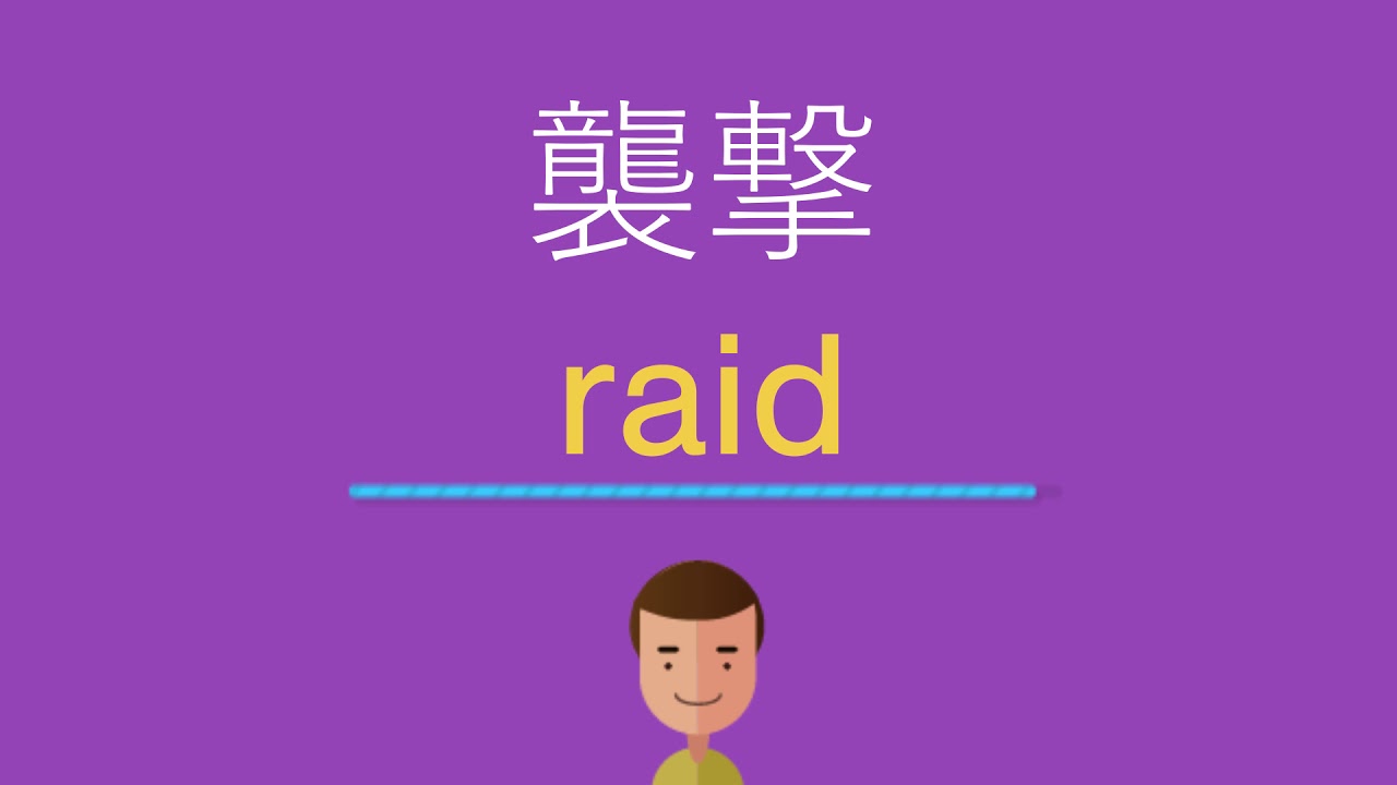 襲撃は英語で何と言う Youtube 襲撃は英語で何と言う Youtube