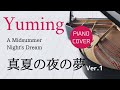 真夏の夜の夢 Ver. 1 松任谷由実 ピアノカバー・楽譜  |  A Midsummer Night&#39;s Dream   Yumi Matsutoya   Piano cover