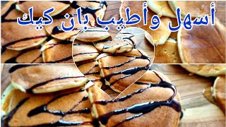 بان كيك سريع // وخفيف وطريقته سهله وبسيطه ?????