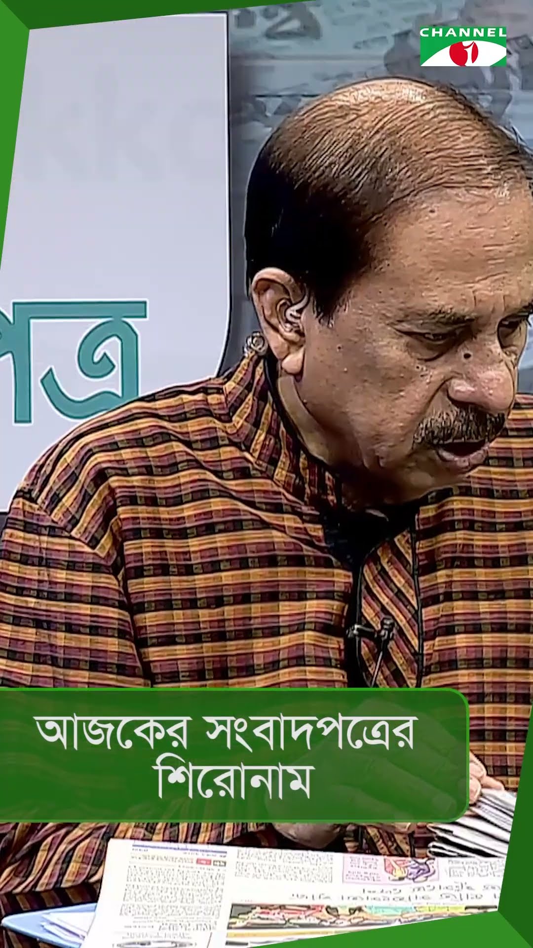 চ্যানেল আই আজকের সংবাদপত্রের শিরোনাম|| 09 March, 2025 || #shorts