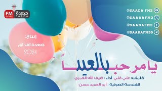 يامرحبا بالعيد العيد  صعده_اف_ام