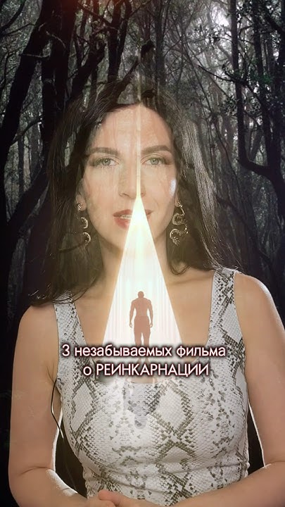 3 ФИЛЬМА О РЕИНКАРНАЦИИ - YouTube