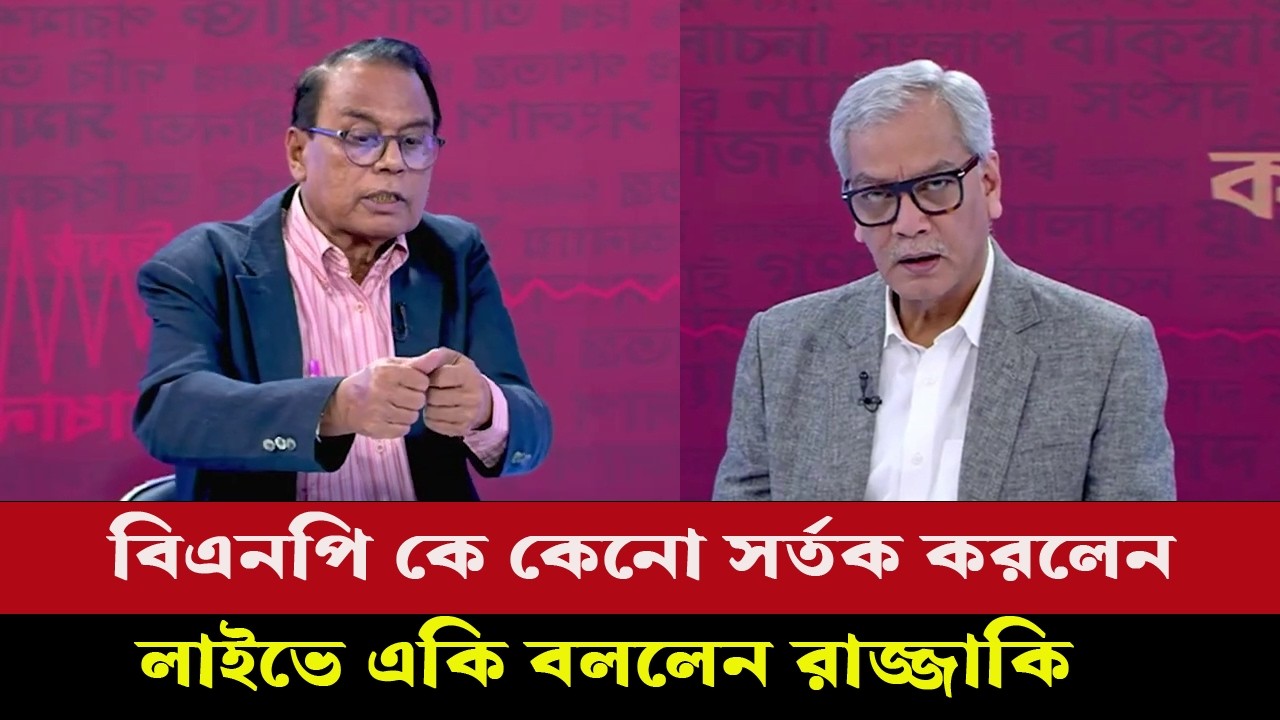 লাইভ সরাসরি: ৬ মাসও টিকবে না বিএনপি সরকার? যা শুরু হয়েছে এখন abu hena razzaki talk show