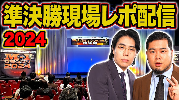 【緊急】M-1グランプリ2024準決勝、最速現場レポート生配信【令和ロマン】