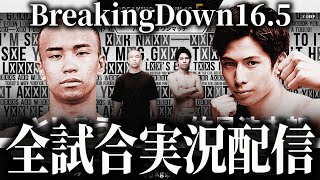 BreakingDown16.5 全試合実況配信 【ブレイキングダウン16.5】