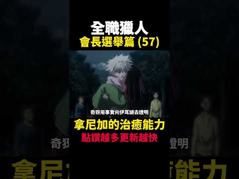 全職獵人 拿尼加的治癒能力 會長選舉篇(57) #動漫解說 #會長選舉篇 #獵人