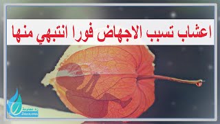 اعشاب تسبب الاجهاض فورا‎ انتبهي منها