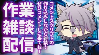 【作業雑談配信】ライブコメント表示の仕組みをブラッシュアップ！【ケモノVTuberいぬよしカナタ】
