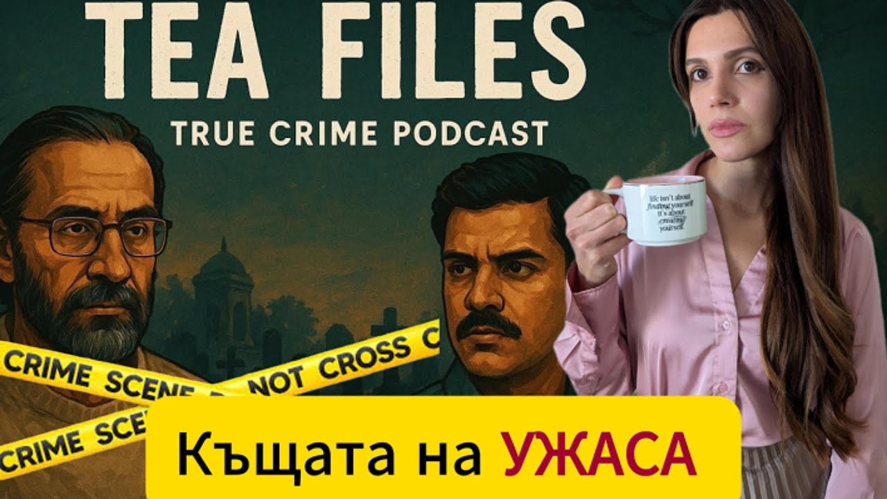 Къщата на ужаса – канибализъм, некрофилия и безследно изчезнали деца