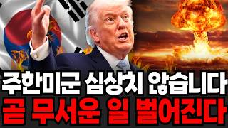 주한미군 심상치 않다. 곧 무서운 일 벌어진다 [이슈임당]
